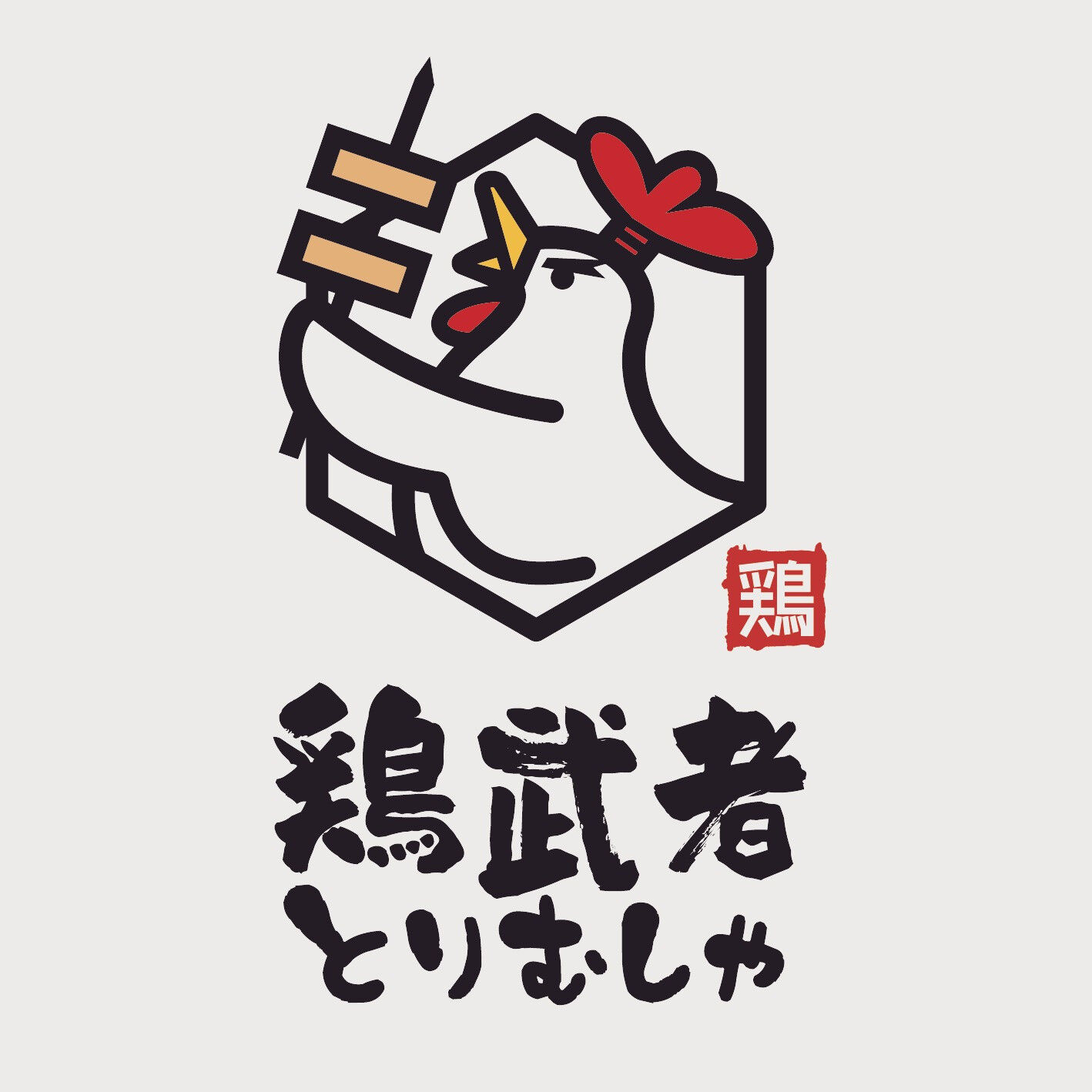 🐔✨川崎に新たな居酒屋がオープン準備中！「鶏武者川崎店」で特