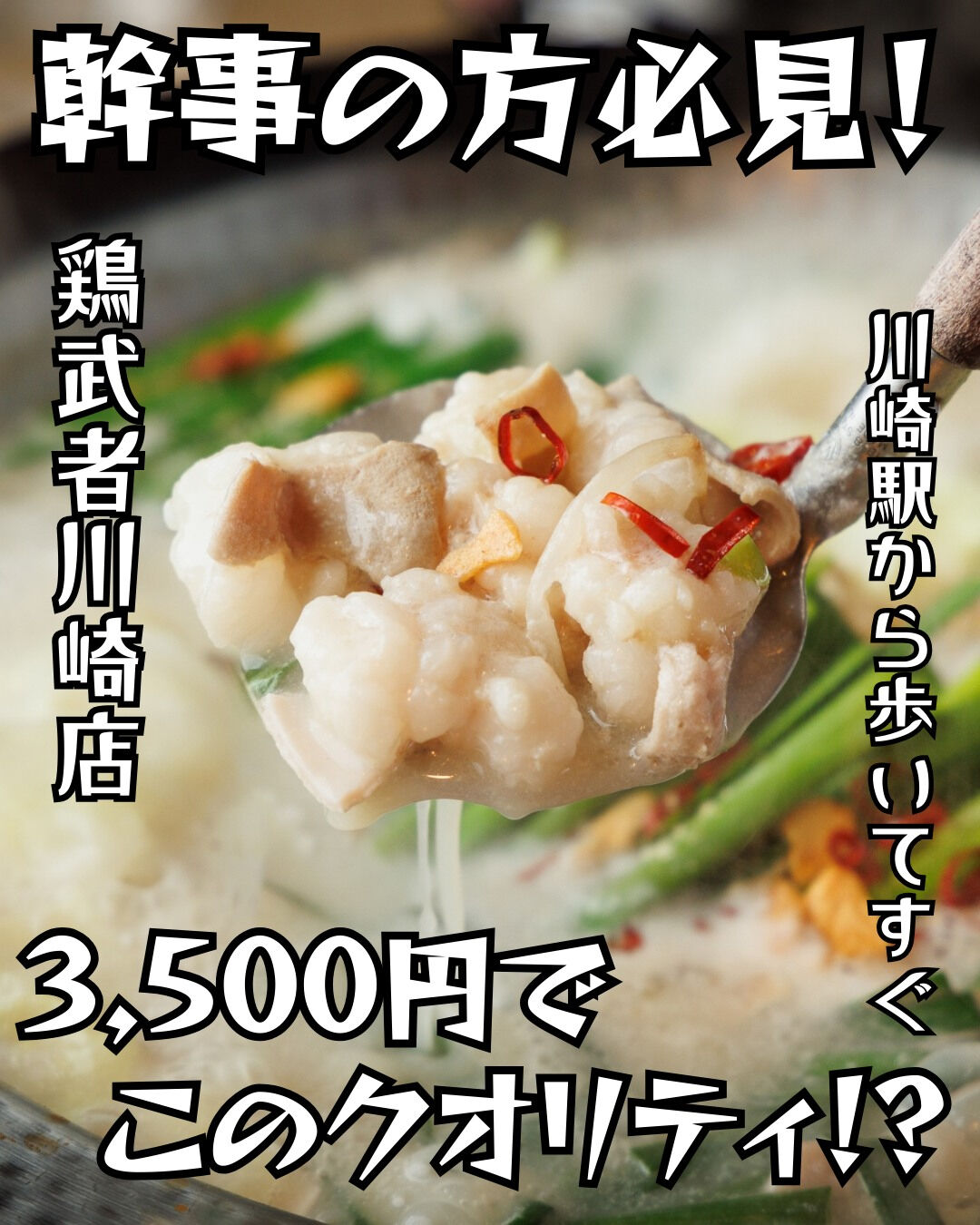 鶏武者川崎店からのお知らせです！宴会や飲み会の幹事さん、必見