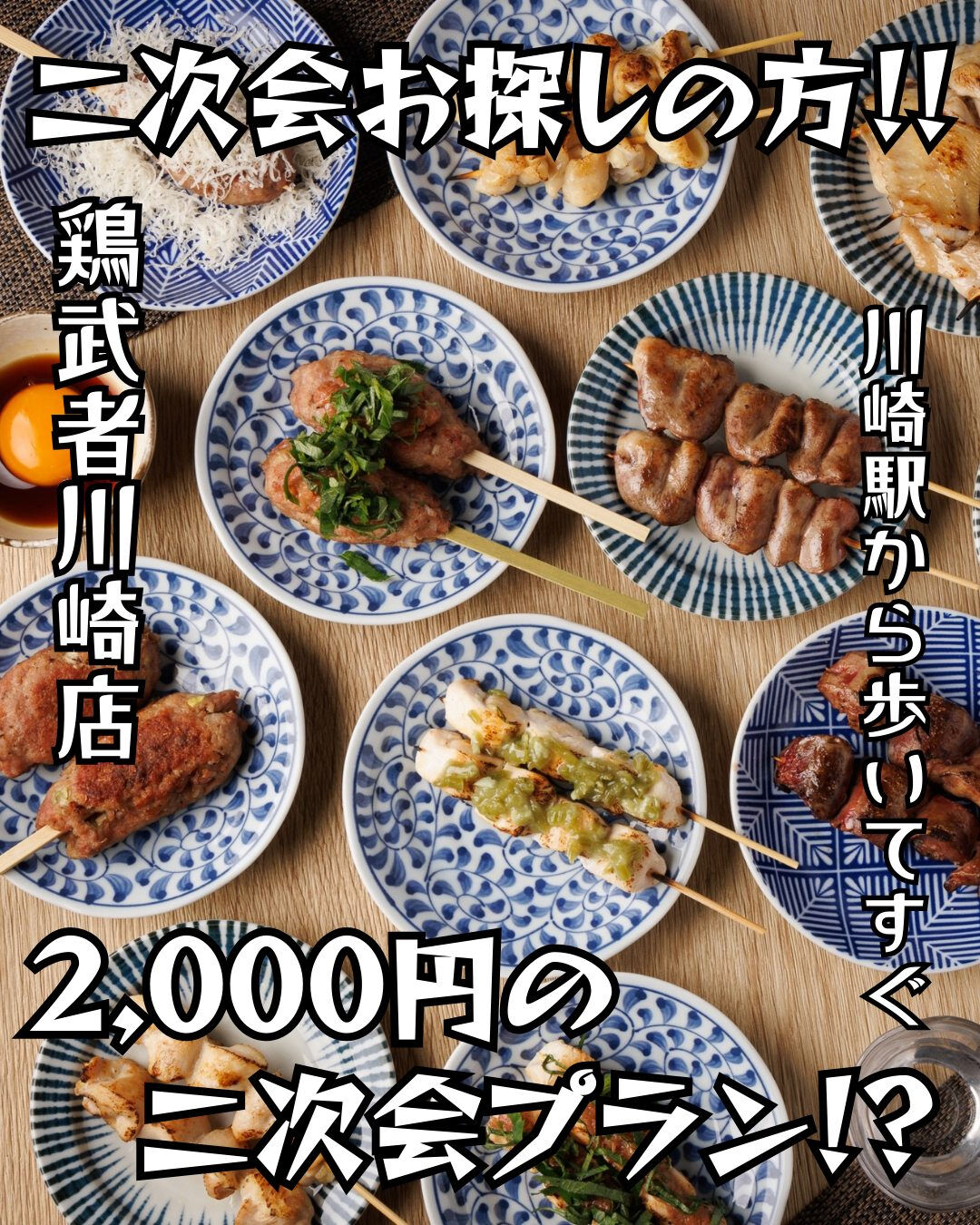 鶏武者川崎店で、驚きの新プランがスタート！なんと、21時以降