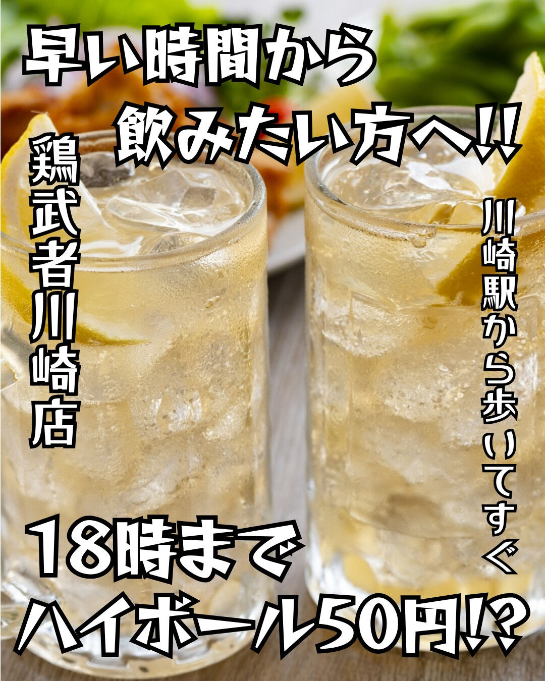 鶏武者川崎店で待望のハッピーアワーがスタートしました！全日1